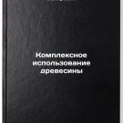 Kompleksnoe ispolzovanie drevesiny/Integrated Wood Management In Russian