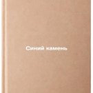 Siniy kamen/Blue Stone In Russian