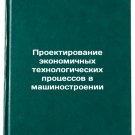 Proektirovanie ekonomichnykh tekhnologicheskikh protsessov v mashinostroenii