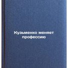 Kuzmenko menyaet professiyu/Kuzmenko is changing his profession In Russian