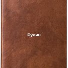 Rudin/Rudin In Russian