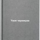 Tvoya cheremukha/Your tortoise In Russian