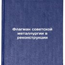 Flagman sovetskoy metallurgii v rekonstruktsii