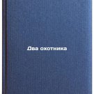 Dva okhotnika. In Russian /Two Hunters