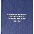 V pomoshch' uchitelyu matematiki i fiziki sredney shkoly. In Russian