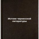 Istoki cherkesskoy literatury. In Russian/The origins of Circassian literature