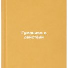 Gumanizm v deystvii. In Russian/Humanity in Action
