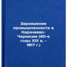 Zarozhdenie promyshlennosti v Karachaevo-Cherkesii (40-e gody XIX v. - 1917 g