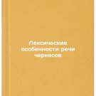 Leksicheskie osobennosti rechi cherkesov. In Russian /Circassian vocabulary