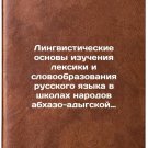 Lingvisticheskie osnovy izucheniya leksiki i slovoobrazovaniya russkogo yazyk