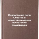 Vozrastanie roli Sovetov v kommunisticheskom vospitanii trudyashchikhsya. In 