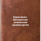 Karachaevo-balkarskaya dovoennaya dramaturgiya. In Russian