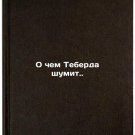 O chem Teberda shumit.. In Russian /What Teberda is making a fuss about.. O chem Teberda shumit.. In Russian /What Teberda is making a fuss about..
