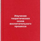 Izuchenie teoreticheskikh osnov vospitatelnogo protsessa