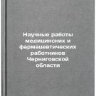 Nauchnye raboty meditsinskikh i farmatsevticheskikh rabotnikov Chernigovskoy 