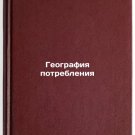 Geografiya potrebleniya. In Russian /Geography of Consumption