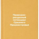Prirodno-resursnyy potentsial Srednego Pridnestrov'ya. In Russian