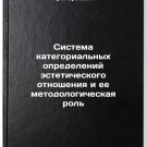 Sistema kategorial'nykh opredeleniy esteticheskogo otnosheniya i ee metodolog