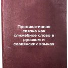 Predikativnaya svyazka kak sluzhebnoe slovo v russkom i slavyanskikh yazykakh