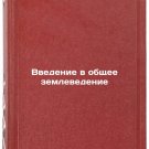 Vvedenie v obshchee zemlevedenie. In Russian