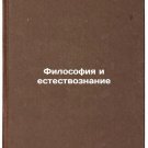 Filosofiya i estestvoznanie. In Russian /Philosophy and Science Filosofiya i estestvoznanie. In Russian /Philosophy and Science
