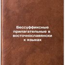 Bessuffiksnye prilagatel'nye v vostochnoslavyanskikh yazykakh. In Russian