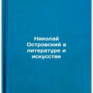 Nikolay Ostrovskiy v literature i iskusstve. In Russian