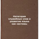 Kategoriya sluzhebnykh slov i razvitie yazyka kak sistemy. In Russian