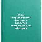 Rol' antropogennogo faktora v razvitii geograficheskoy obolochki. In Russian