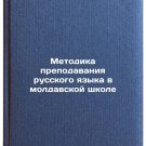Metodika prepodavaniya russkogo yazyka v moldavskoy shkole. In Russian