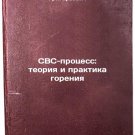 SVS-protsess: teoriya i praktika goreniya. In Russian