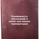 Podvizhnost' dislokatsiy v tsinke pri nizkikh temperaturakh. In Russian