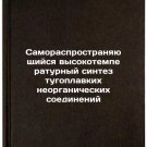 Samorasprostranyayushchiysya vysokotemperaturnyy sintez tugoplavkikh neorgani