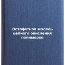 Estafetnaya model tsepnogo okisleniya polimerov. In Russian