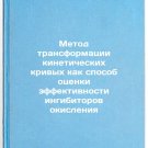 Metod transformatsii kineticheskikh krivykh kak sposob otsenki effektivnosti 