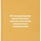 Integrirovanie kineticheskikh sistem metodom medlennykh kombinatsiy. In Russian