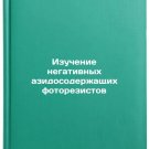 Izuchenie negativnykh azidosoderzhashchikh fotorezistov. In Russian