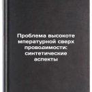 Problema vysokotemperaturnoy sverkhprovodimosti: sinteticheskie aspekty. In R