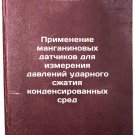 Primenenie manganinovykh datchikov dlya izmereniya davleniy udarnogo szhatiya
