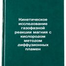 Kineticheskoe issledovanie gazofaznoy reaktsii magniya s kislorodom metodom d