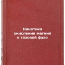 Kinetika okisleniya magniya v gazovoy faze. In Russian