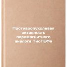 Protivoopukholevaya aktivnost paramagnitnogo analoga TioTEFa. In Russian