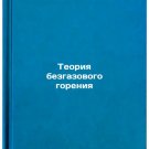 Teoriya bezgazovogo goreniya. In Russian/Gas-Free Burning Theory