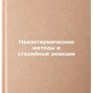 Neizotermicheskie metody i stadiynye reaktsii. In Russian