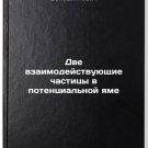 Dve vzaimodeystvuyushchie chastitsy v potentsialnoy yame. In Russian