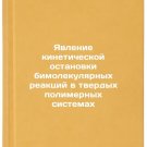 Yavlenie kineticheskoy ostanovki bimolekulyarnykh reaktsiy v tverdykh polimer