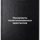 Polzuchest poligonizovannykh kristallov. In Russian