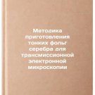Metodika prigotovleniya tonkikh folg serebra dlya transmissionnoy elektronnoy