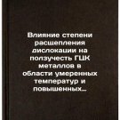 Vliyanie stepeni rasshchepleniya dislokatsii na polzuchest GTsK metallov v ob