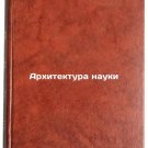 Arkhitektura nauki. In Russian/Architecture of Science